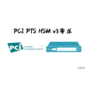 PCI PIN Transaction Security（PTS）HSM v3要求