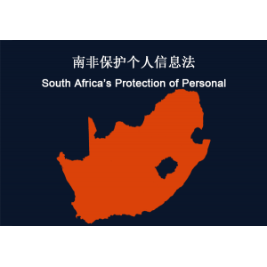 南非：个人信息保护法（POPI）合规性要求