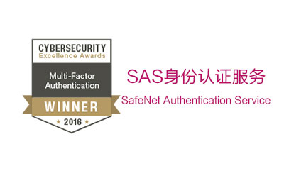 SAS身份认证服务